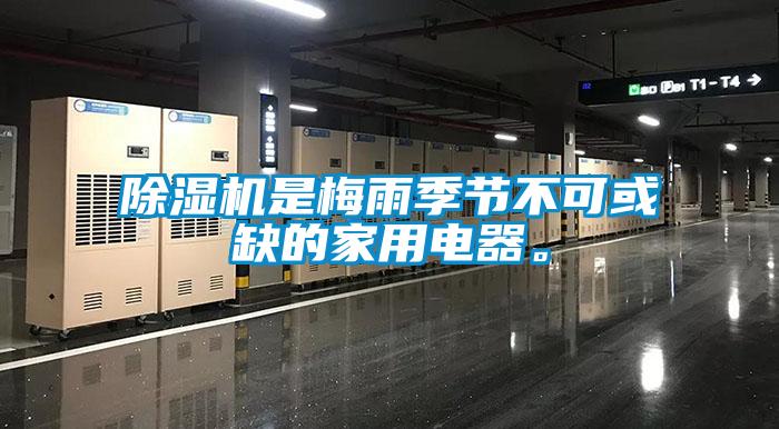 除濕機(jī)是梅雨季節(jié)不可或缺的家用電器。