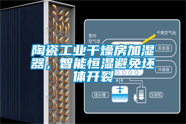 陶瓷工業(yè)干燥房加濕器，智能恒濕避免坯體開(kāi)裂