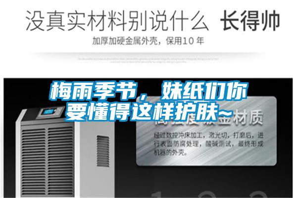 梅雨季節(jié)，妹紙們你要懂得這樣護膚~
