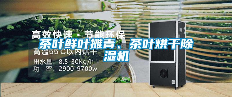 茶葉鮮葉攤青、茶葉烘干除濕機(jī)