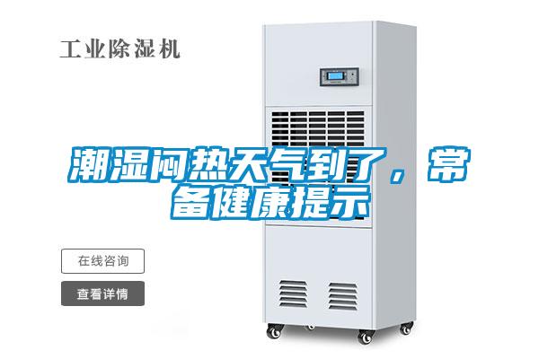 潮濕悶熱天氣到了，常備健康提示