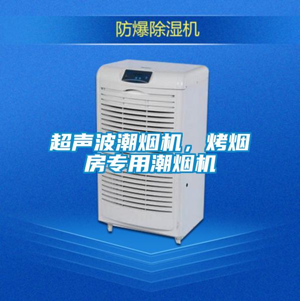 超聲波潮煙機，烤煙房專用潮煙機