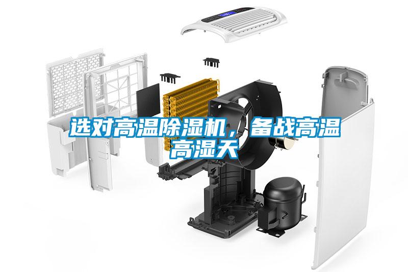 選對(duì)高溫除濕機(jī)，備戰(zhàn)高溫高濕天