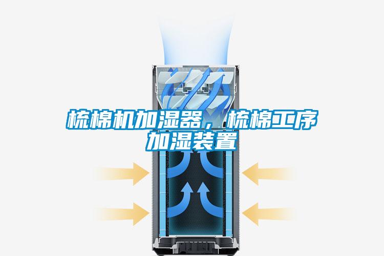梳棉機加濕器，梳棉工序加濕裝置