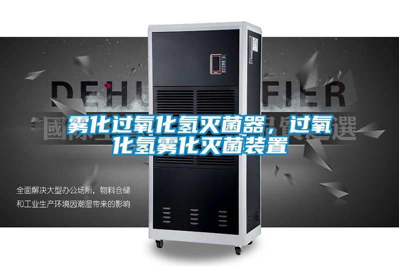 霧化過氧化氫滅菌器，過氧化氫霧化滅菌裝置