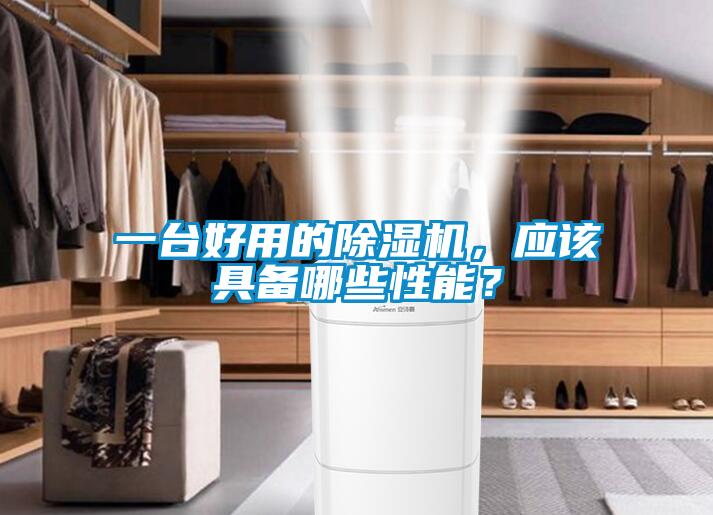 一臺(tái)好用的除濕機(jī)，應(yīng)該具備哪些性能？