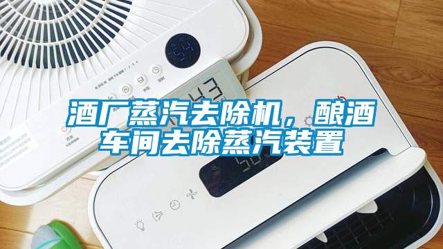酒廠蒸汽去除機(jī)，釀酒車間去除蒸汽裝置