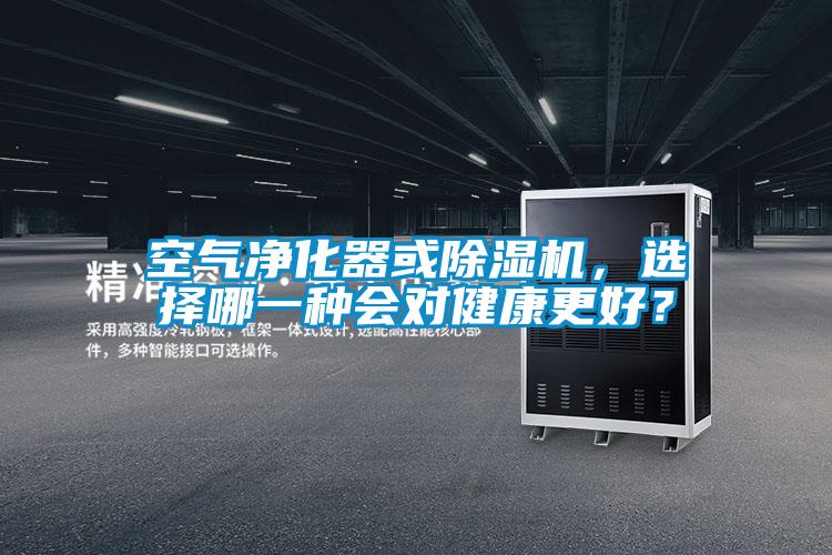 空氣凈化器或除濕機(jī)，選擇哪一種會(huì)對(duì)健康更好？