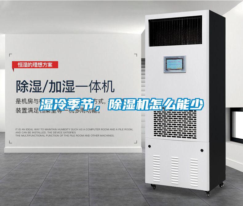 濕冷季節(jié)，除濕機怎么能少