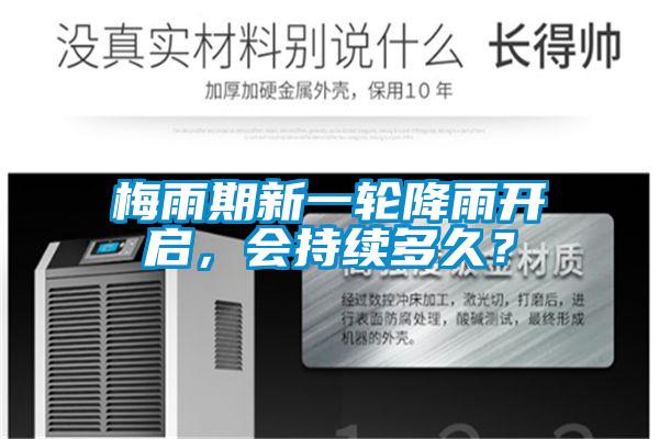 梅雨期新一輪降雨開啟，會持續(xù)多久？
