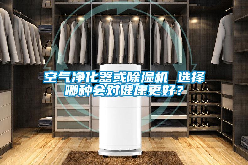 空氣凈化器或除濕機 選擇哪種會對健康更好？