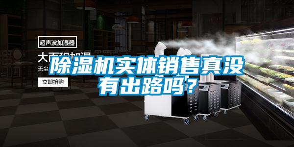 除濕機實體銷售真沒有出路嗎？