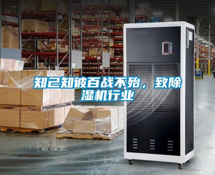 知己知彼百戰(zhàn)不殆，致除濕機行業(yè)