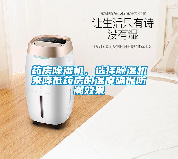 藥房除濕機，選擇除濕機來降低藥房的濕度確保防潮效果