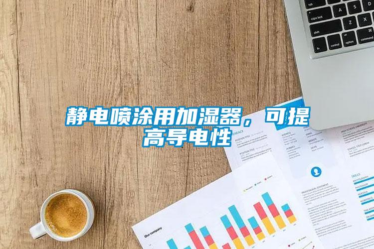 靜電噴涂用加濕器，可提高導電性