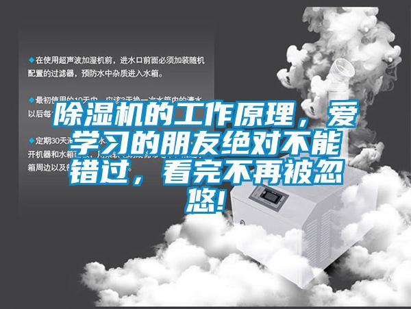 除濕機(jī)的工作原理，愛(ài)學(xué)習(xí)的朋友絕對(duì)不能錯(cuò)過(guò)，看完不再被忽悠!