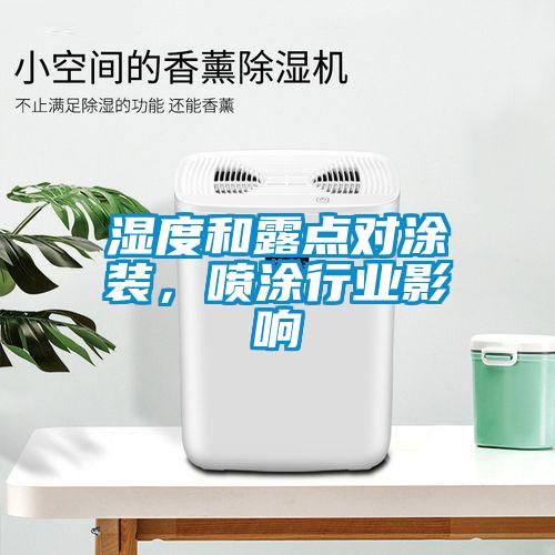 濕度和露點(diǎn)對(duì)涂裝，噴涂行業(yè)影響