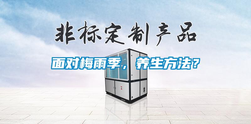 面對梅雨季，養(yǎng)生方法？