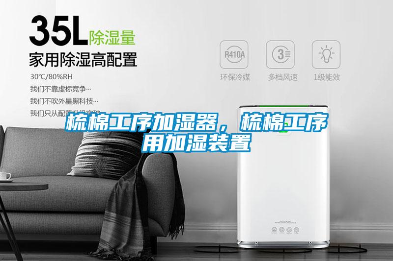 梳棉工序加濕器，梳棉工序用加濕裝置