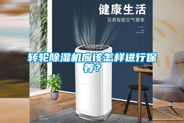 轉(zhuǎn)輪除濕機(jī)應(yīng)該怎樣進(jìn)行保養(yǎng)？