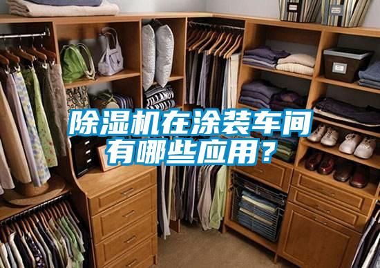 除濕機在涂裝車間有哪些應(yīng)用？