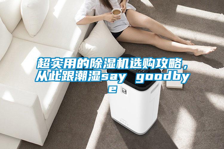 超實用的除濕機(jī)選購攻略，從此跟潮濕say goodbye