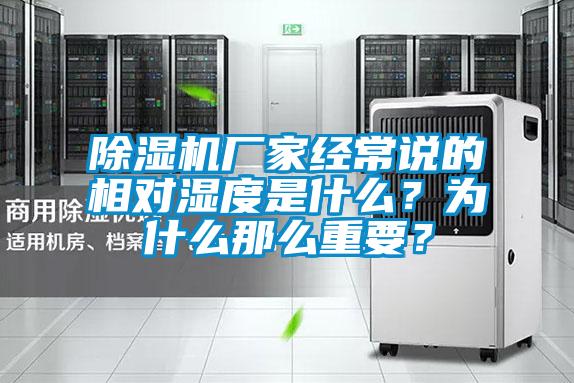 除濕機(jī)廠家經(jīng)常說的相對(duì)濕度是什么？為什么那么重要？