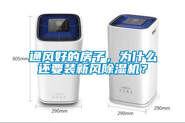 通風(fēng)好的房子，為什么還要裝新風(fēng)除濕機(jī)？