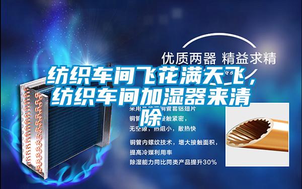 紡織車間飛花滿天飛，紡織車間加濕器來(lái)清除
