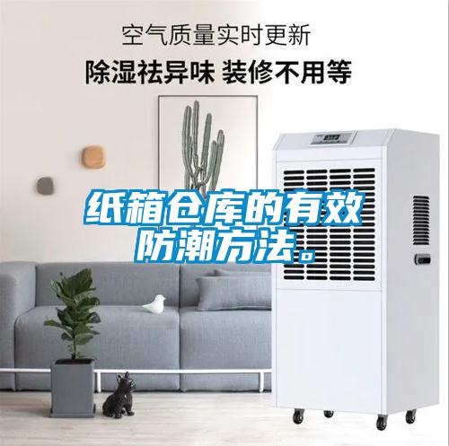 紙箱倉庫的有效防潮方法。