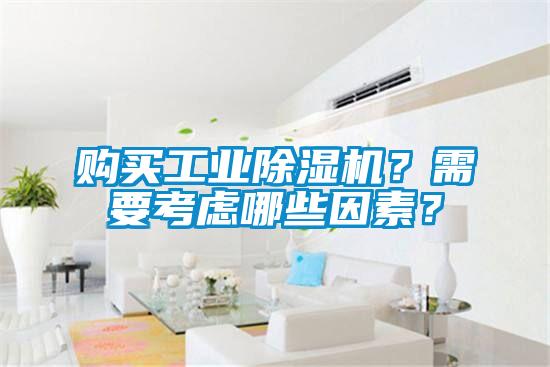 購買工業(yè)除濕機？需要考慮哪些因素？