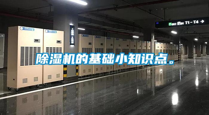 除濕機(jī)的基礎(chǔ)小知識(shí)點(diǎn)。