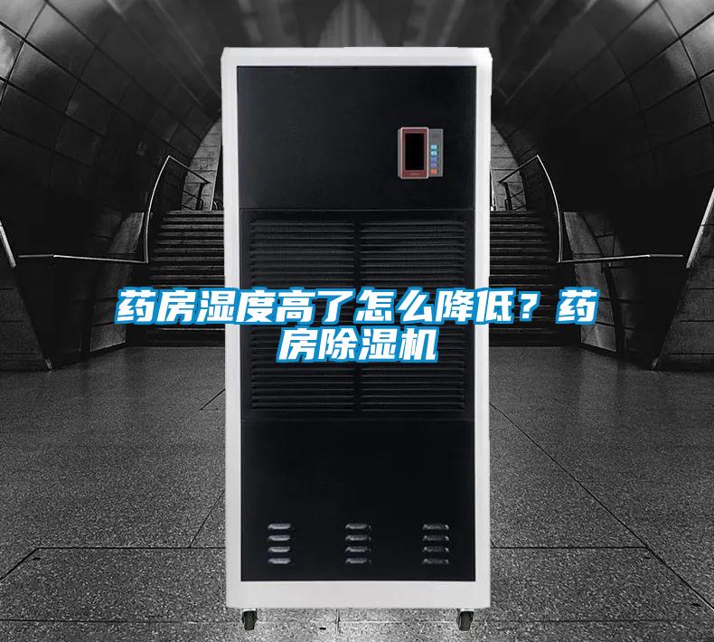 藥房濕度高了怎么降低？藥房除濕機