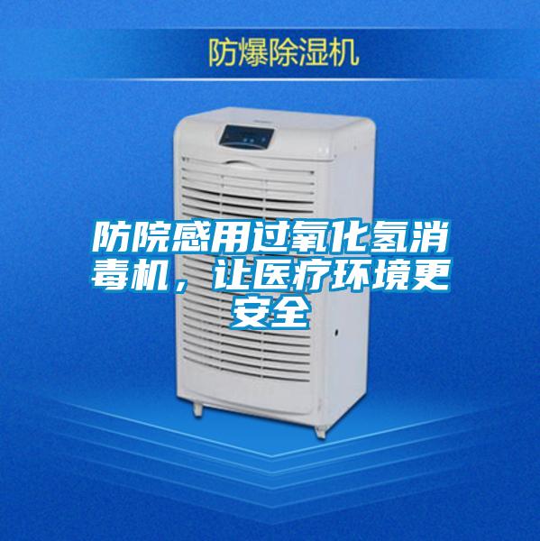 防院感用過(guò)氧化氫消毒機(jī)，讓醫(yī)療環(huán)境更安全