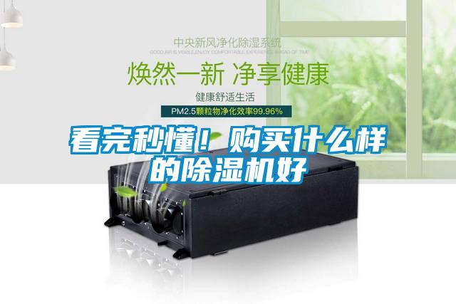 看完秒懂！購買什么樣的除濕機好