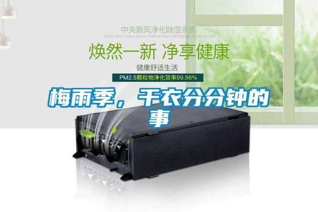 梅雨季，干衣分分鐘的事