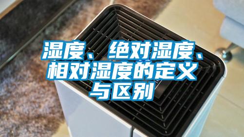 濕度、絕對濕度、相對濕度的定義與區(qū)別