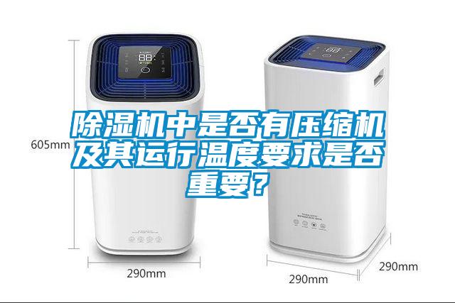 除濕機中是否有壓縮機及其運行溫度要求是否重要？