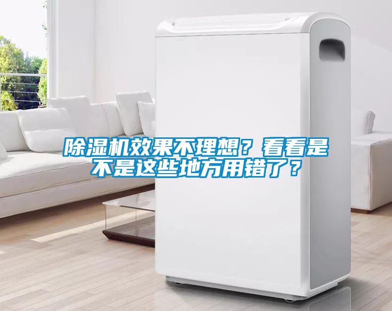 除濕機效果不理想？看看是不是這些地方用錯了？