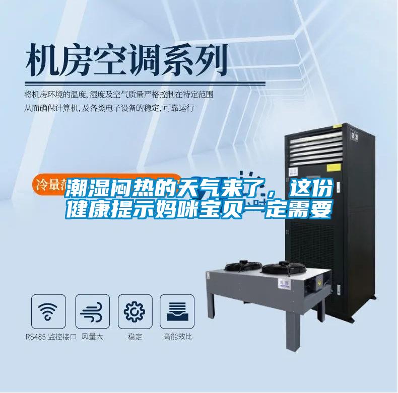 潮濕悶熱的天氣來了，這份健康提示媽咪寶貝一定需要