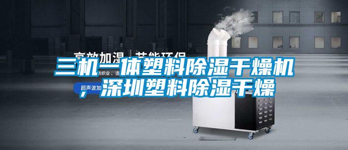 三機一體塑料除濕干燥機，深圳塑料除濕干燥