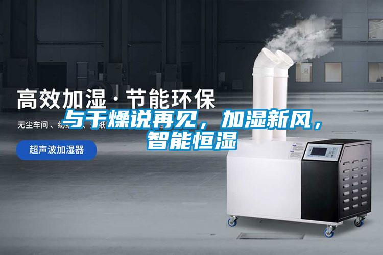 與干燥說再見，加濕新風(fēng)，智能恒濕