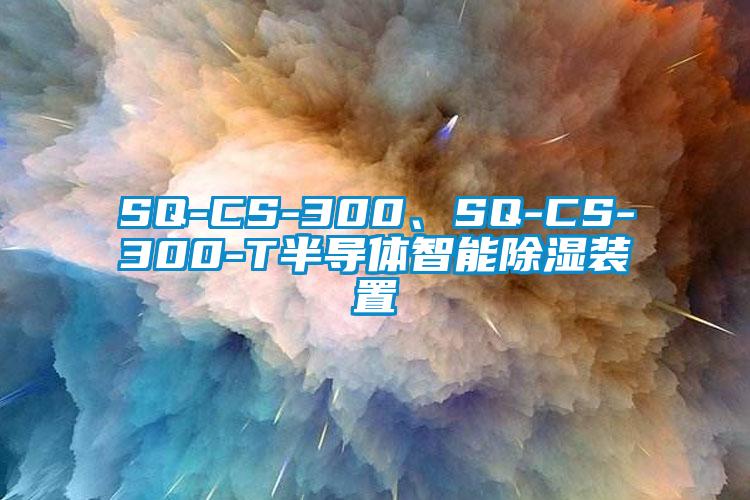 SQ-CS-300、SQ-CS-300-T半導體智能除濕裝置