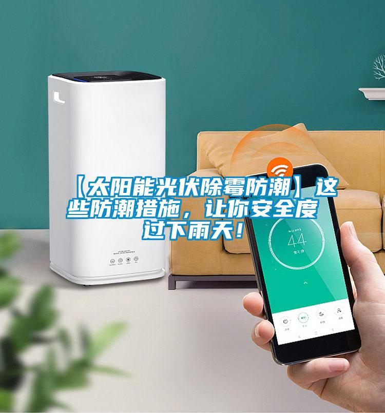 【太陽能光伏除霉防潮】這些防潮措施，讓你安全度過下雨天！