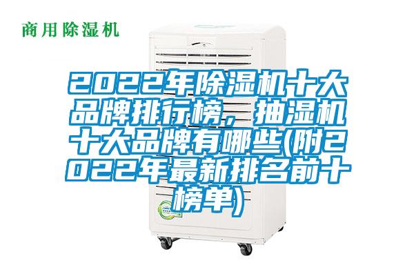 2022年除濕機(jī)十大品牌排行榜，抽濕機(jī)十大品牌有哪些(附2022年最新排名前十榜單)