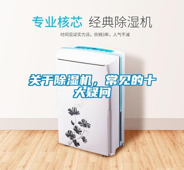 關(guān)于除濕機，常見的十大疑問