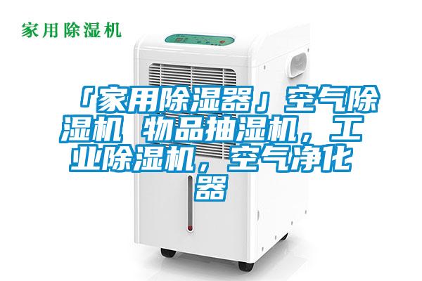 「家用除濕器」空氣除濕機(jī) 物品抽濕機(jī)，工業(yè)除濕機(jī)，空氣凈化器
