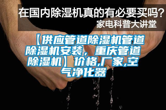 【供應(yīng)管道除濕機(jī)管道除濕機(jī)安裝，重慶管道除濕機(jī)】價(jià)格,廠家,空氣凈化器