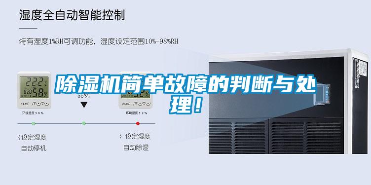 除濕機(jī)簡(jiǎn)單故障的判斷與處理！