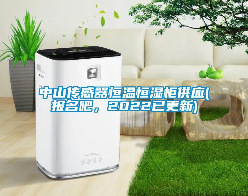 中山傳感器恒溫恒濕柜供應(yīng)(報(bào)名吧，2022已更新)